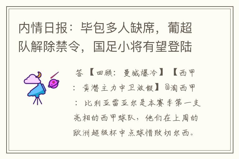 内情日报：毕包多人缺席，葡超队解除禁令，国足小将有望登陆西甲