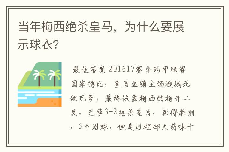 当年梅西绝杀皇马，为什么要展示球衣？