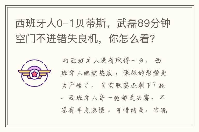 西班牙人0-1贝蒂斯，武磊89分钟空门不进错失良机，你怎么看？