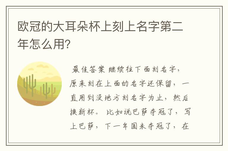 欧冠的大耳朵杯上刻上名字第二年怎么用？