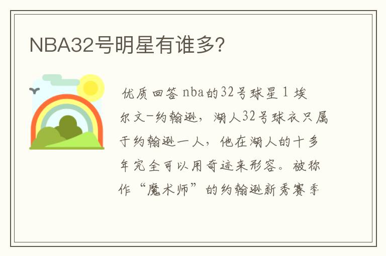 NBA32号明星有谁多？