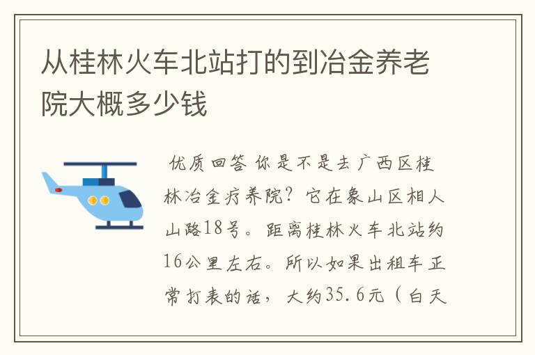 从桂林火车北站打的到冶金养老院大概多少钱