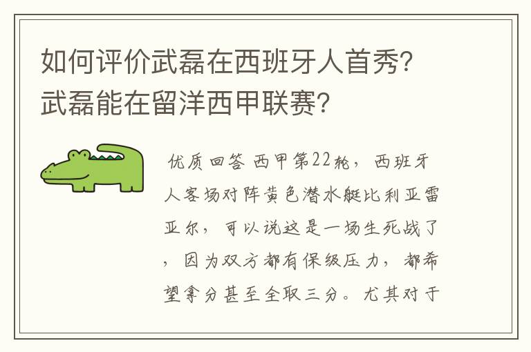 如何评价武磊在西班牙人首秀？武磊能在留洋西甲联赛？