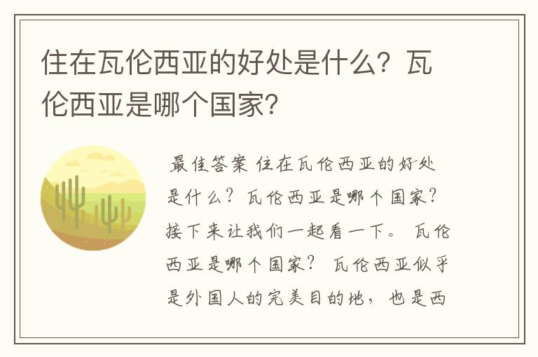 住在瓦伦西亚的好处是什么？瓦伦西亚是哪个国家？