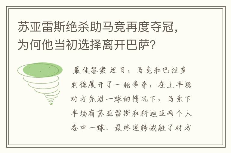 苏亚雷斯绝杀助马竞再度夺冠，为何他当初选择离开巴萨？