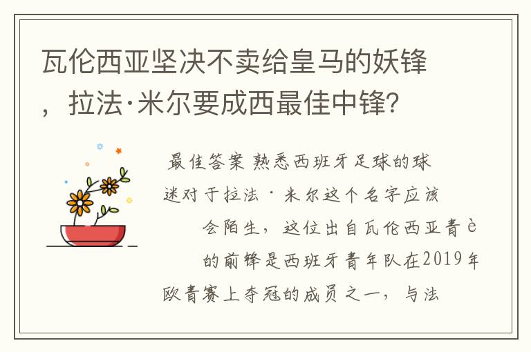 瓦伦西亚坚决不卖给皇马的妖锋，拉法·米尔要成西最佳中锋？