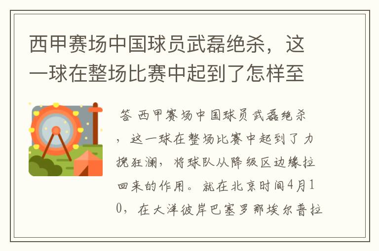 西甲赛场中国球员武磊绝杀，这一球在整场比赛中起到了怎样至关作用？