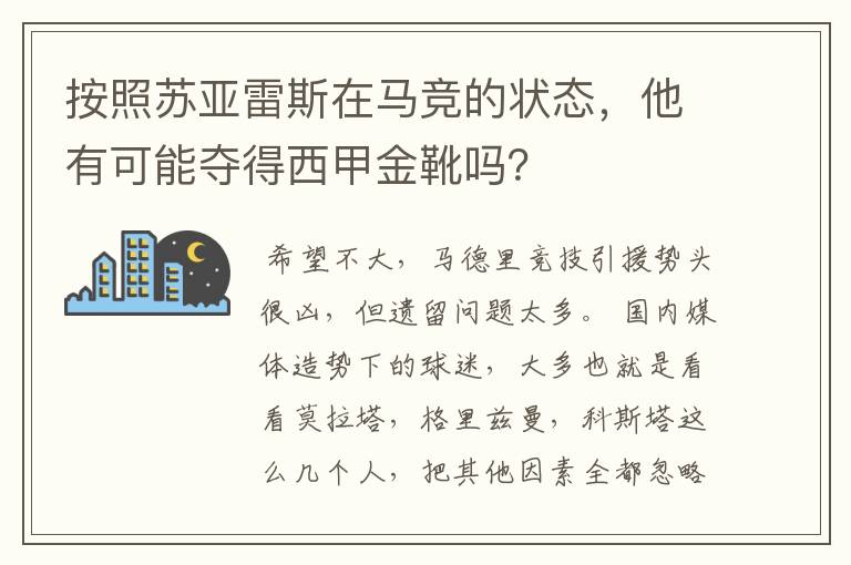 按照苏亚雷斯在马竞的状态，他有可能夺得西甲金靴吗？