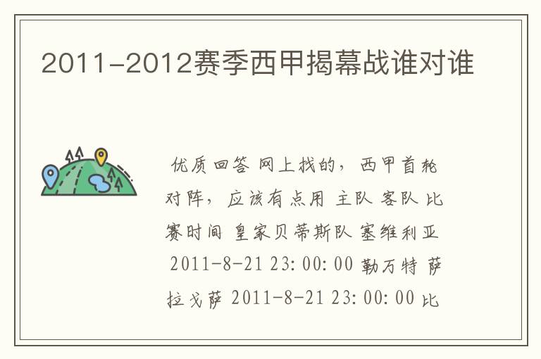 2011-2012赛季西甲揭幕战谁对谁