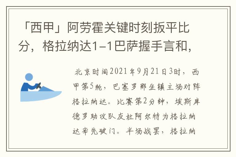 「西甲」阿劳霍关键时刻扳平比分，格拉纳达1-1巴萨握手言和，4战不胜