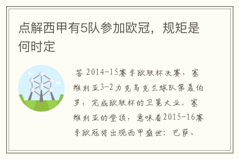 点解西甲有5队参加欧冠，规矩是何时定