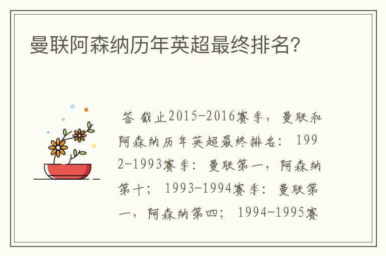 曼联阿森纳历年英超最终排名？