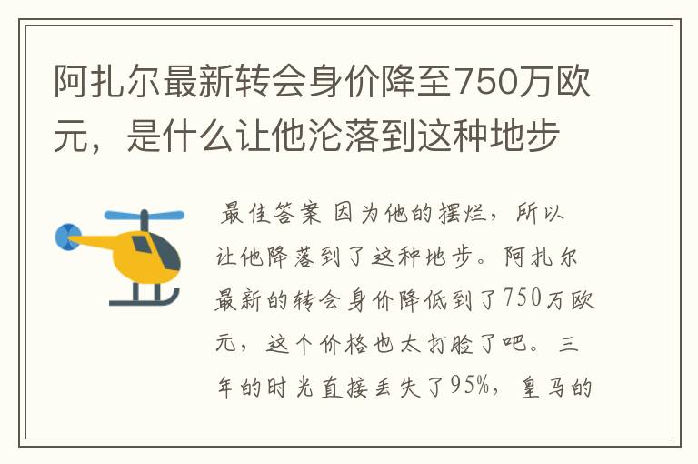 阿扎尔最新转会身价降至750万欧元，是什么让他沦落到这种地步？