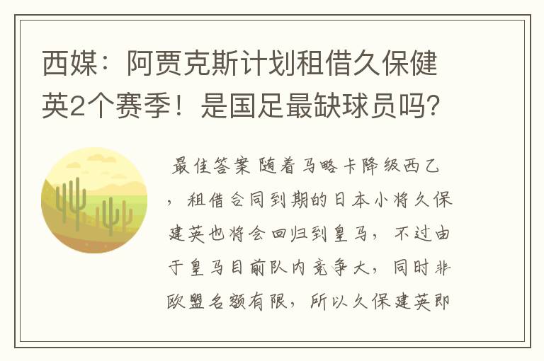 西媒：阿贾克斯计划租借久保健英2个赛季！是国足最缺球员吗？