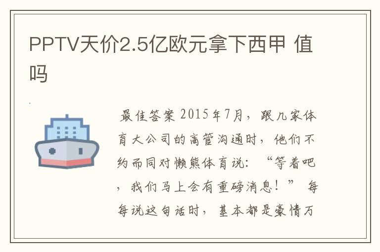 PPTV天价2.5亿欧元拿下西甲 值吗