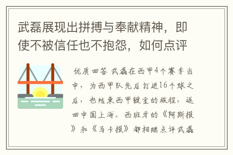 武磊展现出拼搏与奉献精神，即使不被信任也不抱怨，如何点评他在西甲表现？