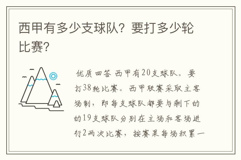 西甲有多少支球队？要打多少轮比赛？