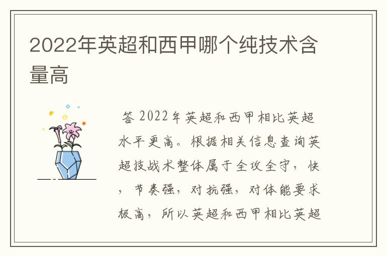 2022年英超和西甲哪个纯技术含量高