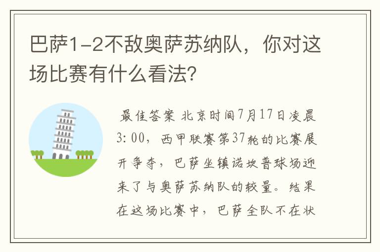 巴萨1-2不敌奥萨苏纳队，你对这场比赛有什么看法？