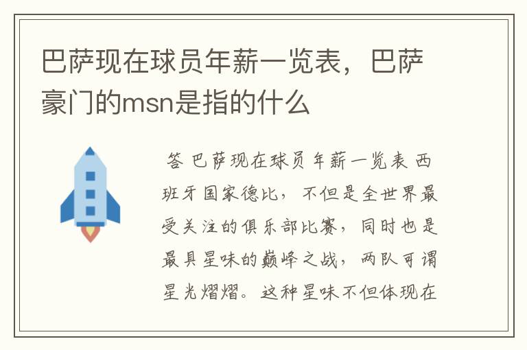 巴萨现在球员年薪一览表，巴萨豪门的msn是指的什么