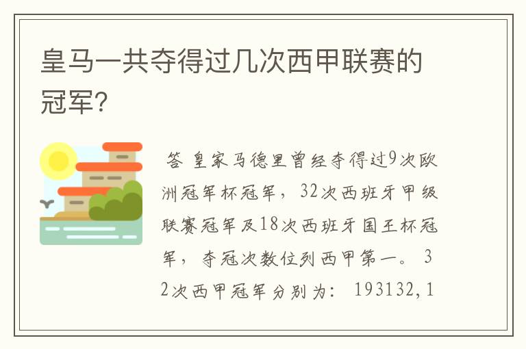 皇马一共夺得过几次西甲联赛的冠军？