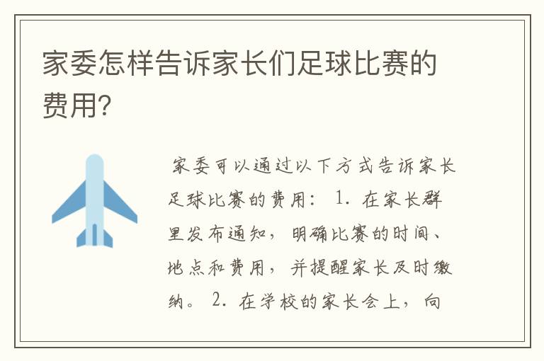 家委怎样告诉家长们足球比赛的费用？