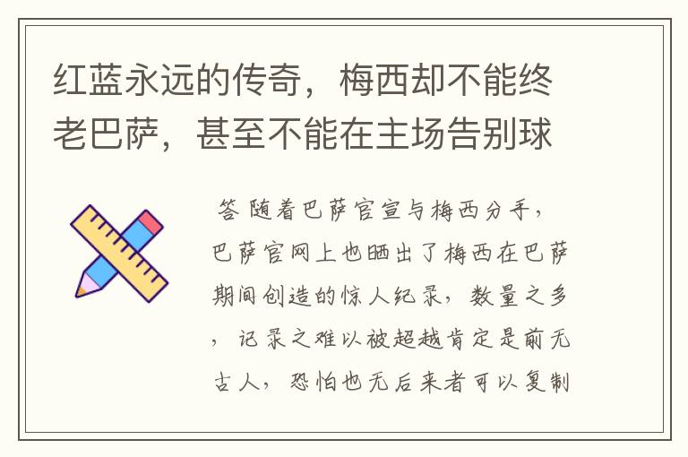 红蓝永远的传奇，梅西却不能终老巴萨，甚至不能在主场告别球迷