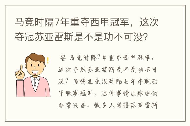 马竞时隔7年重夺西甲冠军，这次夺冠苏亚雷斯是不是功不可没？