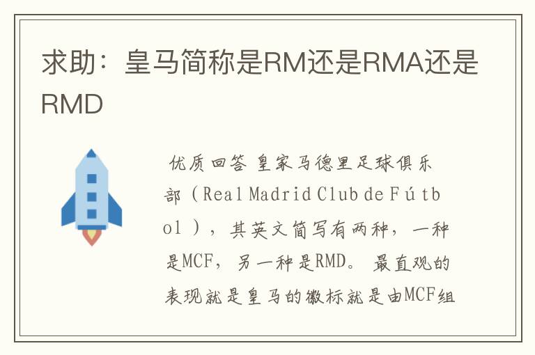 求助：皇马简称是RM还是RMA还是RMD