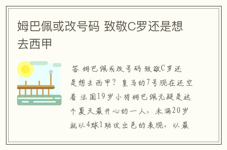 姆巴佩或改号码 致敬C罗还是想去西甲