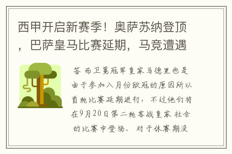 西甲开启新赛季！奥萨苏纳登顶，巴萨皇马比赛延期，马竞遭遇危机