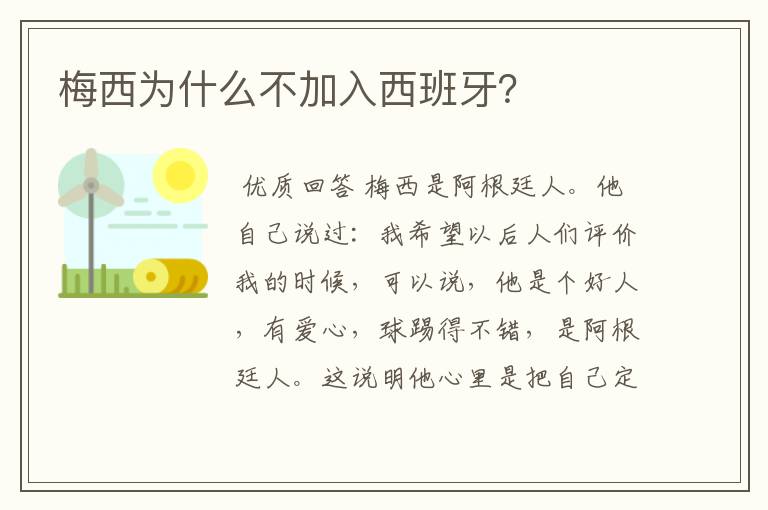 梅西为什么不加入西班牙？