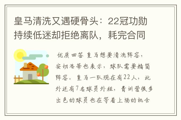 皇马清洗又遇硬骨头：22冠功勋持续低迷却拒绝离队，耗完合同再说