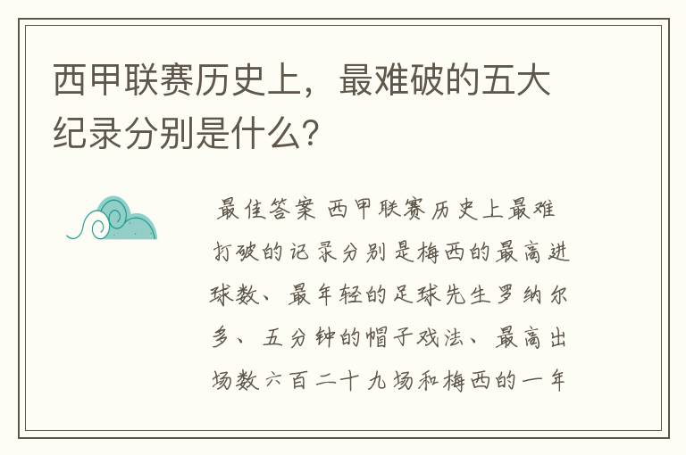 西甲联赛历史上，最难破的五大纪录分别是什么？