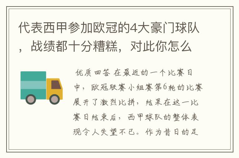 代表西甲参加欧冠的4大豪门球队，战绩都十分糟糕，对此你怎么看？