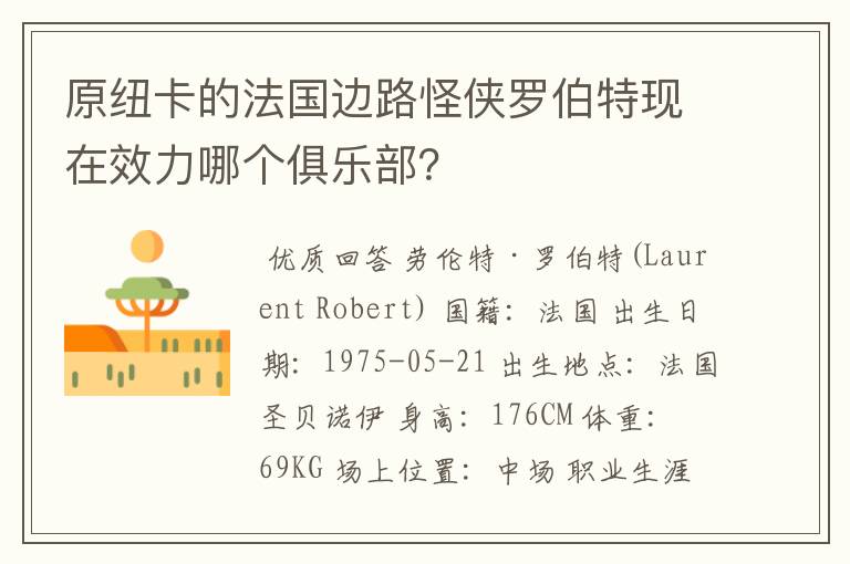 原纽卡的法国边路怪侠罗伯特现在效力哪个俱乐部？