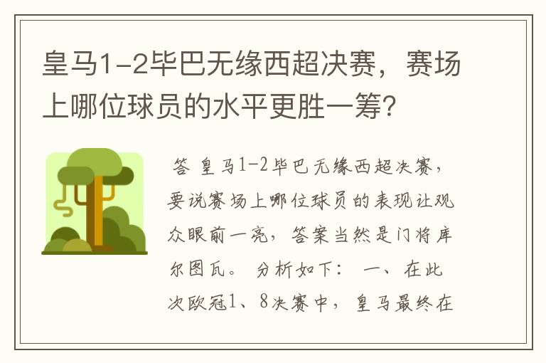 皇马1-2毕巴无缘西超决赛，赛场上哪位球员的水平更胜一筹？