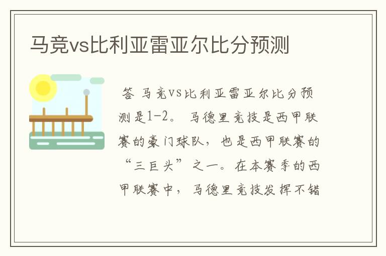 马竞vs比利亚雷亚尔比分预测