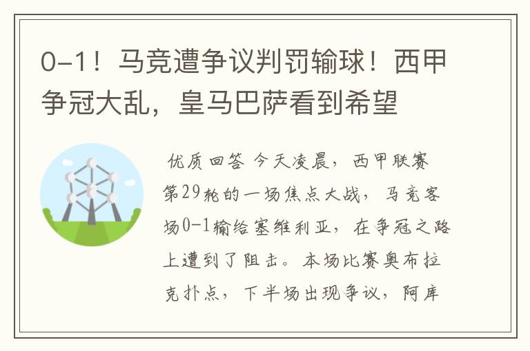 0-1！马竞遭争议判罚输球！西甲争冠大乱，皇马巴萨看到希望