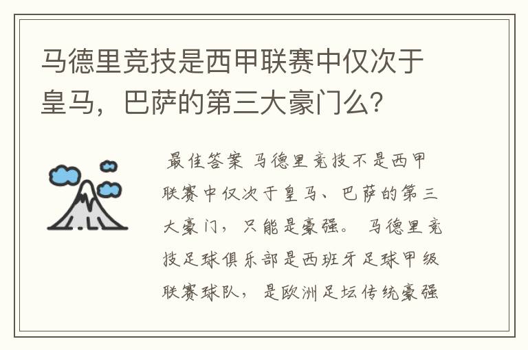 马德里竞技是西甲联赛中仅次于皇马，巴萨的第三大豪门么？