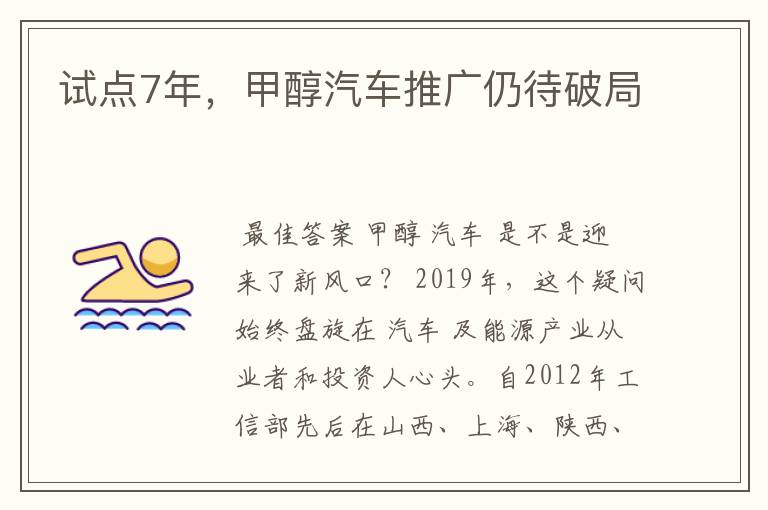 试点7年，甲醇汽车推广仍待破局