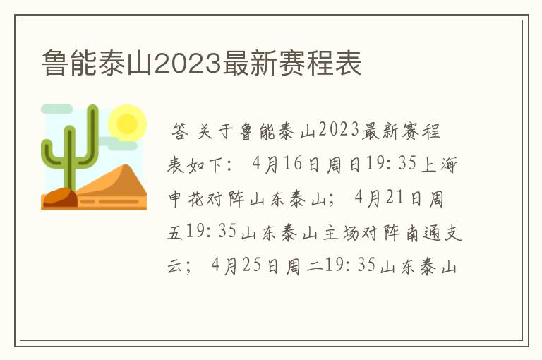 鲁能泰山2023最新赛程表