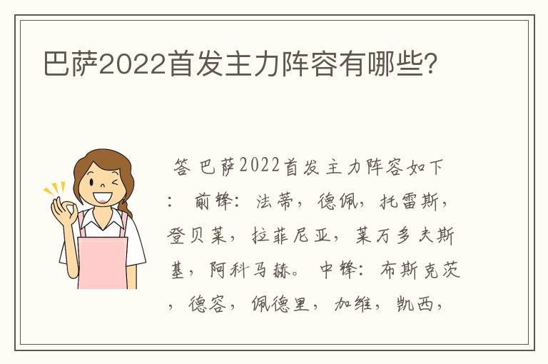 巴萨2022首发主力阵容有哪些？