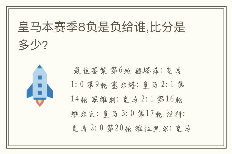 皇马本赛季8负是负给谁,比分是多少?