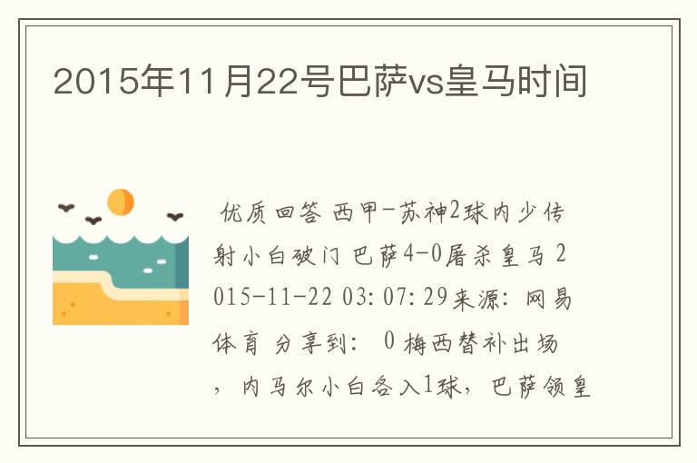 2015年11月22号巴萨vs皇马时间