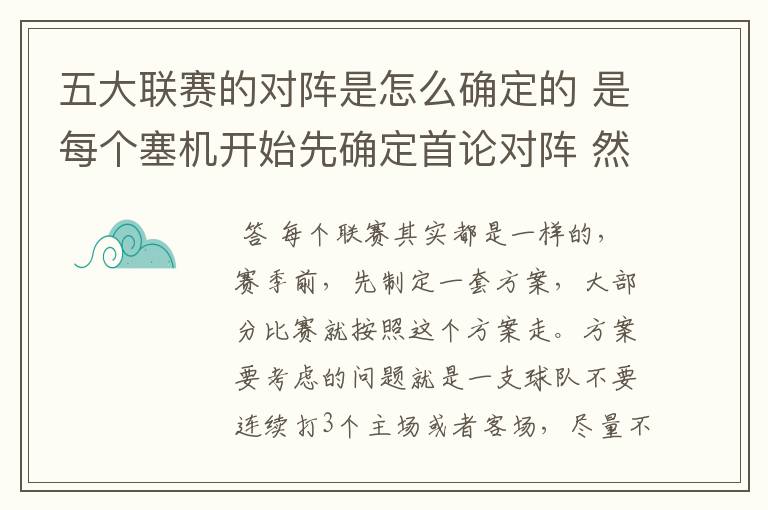 五大联赛的对阵是怎么确定的 是每个塞机开始先确定首论对阵 然后其他的呢？