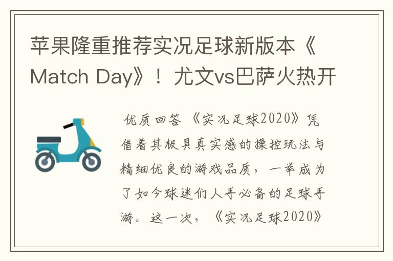 苹果隆重推荐实况足球新版本《Match Day》！尤文vs巴萨火热开战！