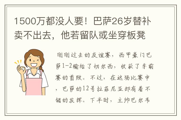 1500万都没人要！巴萨26岁替补卖不出去，他若留队或坐穿板凳