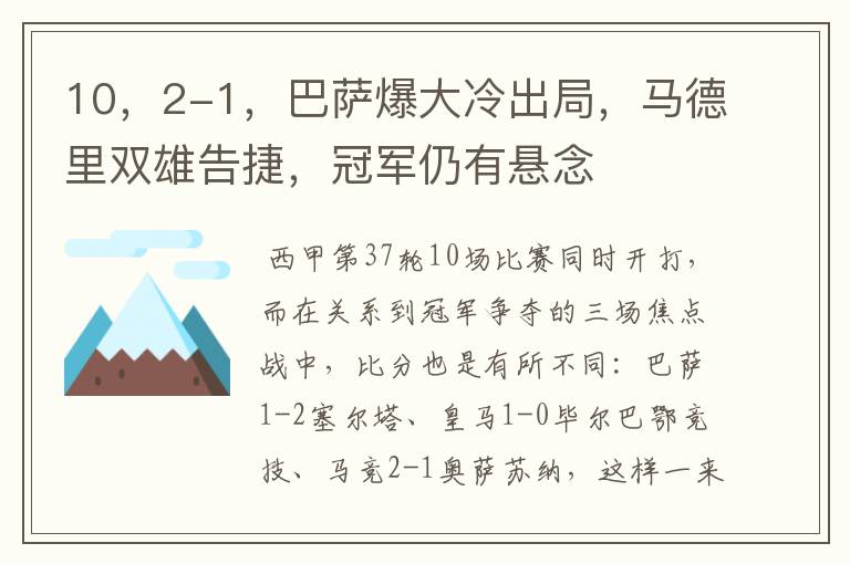 10，2-1，巴萨爆大冷出局，马德里双雄告捷，冠军仍有悬念