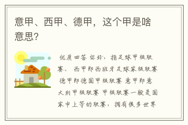 意甲、西甲、德甲，这个甲是啥意思？